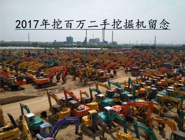 2017年上海挖百萬二手挖掘機總部 | 引領行業標準的創新與服務 2017 Shanghai Wabaiwan Used Excavator Headquarters | Leading Industry Standards with Innovation and Service